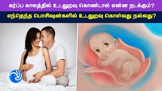 கர்ப்ப காலத்தில்  தாம்பத்தியம் கொண்டால் என்ன நடக்கும்? எந்தெந்த பொசிஷன்களில் கொள்வது நல்லது?Tamil TV