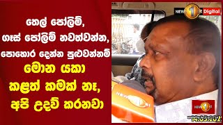 තෙල් පෝලිම්, ගෑස් පෝලිම් නවත්වන්න, පොහොර දෙන්න පුළුවන්නම් මොන යකා කළත් කමක් නෑ, අපි උදව් කරනවා #MTH