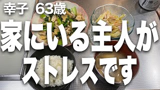 仕事一筋の主人は退職後、私の時間を奪ってばかり。とうとう私は･･･（幸子 63歳）