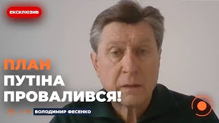 ⚡️ФЕСЕНКО: ПУТІН помилився! Шанс швидко захопити Україну втрачений! План перемоги - це ілюзія ?