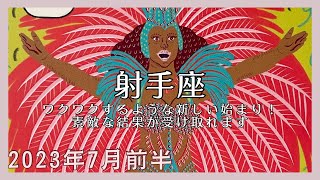 【射手座】2023年7月前半〜ワクワクするような新しい始まり！素敵な結果が受け取れます〜無意識を書き換えるタロット〜