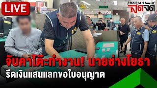 🔴LIVE: บุกรวบ \