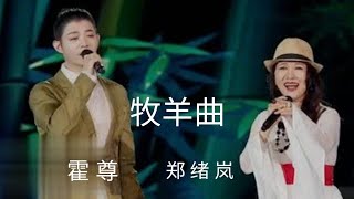 霍尊 郑绪岚《牧羊曲》