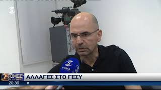 Αλλαγές στο ΓεΣΥ