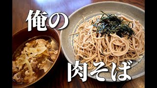 俺の肉そば　業務スーパーおすすめ本格手打ち風蕎麦　美味しいそばの作り方