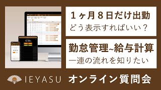 2020.06.05_オンライン質問会_無料の勤怠管理システムIEYASU