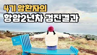 4기 암환자 브이로그/4기 암환자 항암2년차 검진결과/뼈전이 4기암/30대 유방암/40대 유방암