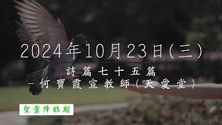 【主道日嘗】2024/10/23(三) 詩篇七十五 - 何寶霞宣教師(天愛堂)