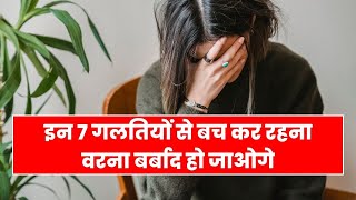 7 MISTAKES Can RUIN Your LIFE | ये 7 गलतियाँ जिंदगी बर्बाद कर देंगी | Save Your Life