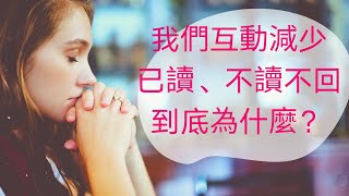 🍒🎶愛咪塔羅🍒🎶【【無時間限制占卜】】我們互動減少....有時已讀不回、不讀不回到底為什麼？愛情/感情/關係確認/戀愛/停滯 Pick A Card🍒Tarot  Reading