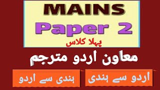 #Mains_bssc  #urdu se hindi and hindi se urdu |  اردو سے ہندی اور ہندی سے اردو