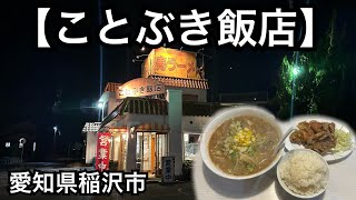 【ことぶき飯店】ボリューム満点の、味噌ラーメンセット(唐揚げ、ご飯)950円。愛知県稲沢市