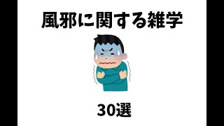 【聞き流し】風邪に関する雑学【30選】