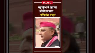 Mahakumbh में लापता लोगों का क्या... सरकार से Akhilesh Yadav के सवाल | Prayagraj | UP News