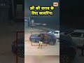 haryana के faridabad में फ्री में beer न देने पर firing का cctv video hindi news n18s shorts