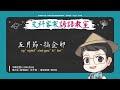 文科客家諺語教室l288【五月節，搞企卵】