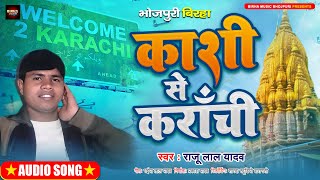 Biraha Song - काशी से कराची - Raju Lal Yadav - Kashi Se Karachi - New Biraha Song