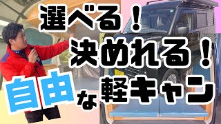 選べる！決めれる！自由な軽キャン【オフタイムトラベラー】5分で解説