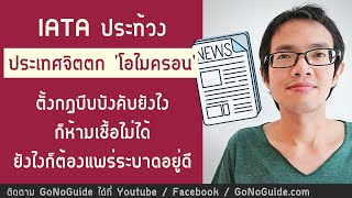 IATA ประท้วง พวกประเทศจิตตก 'โอไมครอน' ตั้งกฏบีบบังคับยังไง ก็ห้ามเชื้อไม่ได้ ยังไงก็ระบาดอยู่ดี