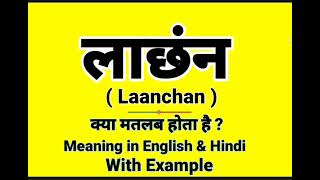 लांछन को इंग्लिश में क्या बोलते हैं || Laanchan meaning in English || Daily Use English Sentences