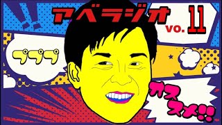 【凸待ち】アベラジオ第11回