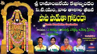 CTM తలాల భజనలు | Paata Paadutha Govindha | Sri Rama Anjaneya Kala brundam | Jayasindoor Bajana