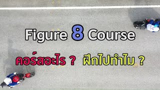 Figure 8 หรือการขับขี่แบบเลข 8 วัดทักษะขับขี่อะไรได้บ้าง ?