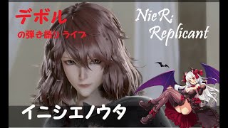 【NieR;Replicant】ニーアレプリカント　 デボルの弾き語り（ライブ) 【名曲】イニシエノウタ【安眠】