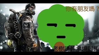 老樹講評 全境封鎖The Division  這遊戲還有人玩嗎？