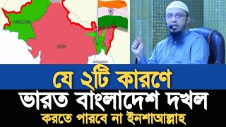 বাংলাদেশ দখল করা এ-তো সহজ না | শায়খ আহমাদুল্লাহ | Shaikh Ahmadullah | Bangladesh | India