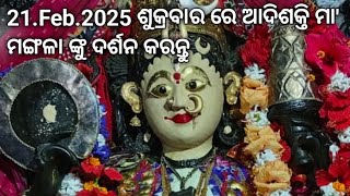 21.Feb.2025 ଶୁକ୍ରବାର ରେ ଆଦିଶକ୍ତି ମା' ମଙ୍ଗଳା ଙ୍କୁ ଦର୍ଶନ କରନ୍ତୁ||ଜୟ ମା' ମଙ୍ଗଳା||କାକଟପୁର