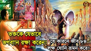 ভক্তকে যেভাবে ভগবান রক্ষা করেন | যে কারনে জীব ৮৪ লক্ষ যোনি ভ্রমন করে | Nitto Karmo