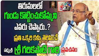 తిరుమలలో గుండు కొట్టించుకోమని ఎవడు చెప్పాడు..?| Garikapati Narasimha Rao Gari Latest Pravachanalu