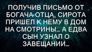 Получив письмо от богача отца, сирота пришел к нему в дом на смотрины… А едва сын узнал о завещани