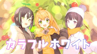 【オリジナルMV】カラフルホワイト【初日乃うい、月城紗夜、双葉れいん】