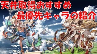 【グラブル】天井取得おすすめ最優先キャラの紹介