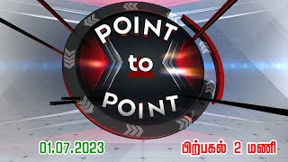 ஜூலை 20ம் தேதி தொடங்குகிறது நாடாளுமன்ற மழைக்கால கூட்டத்தொடர் | POINT TO POINT | பிற்பகல் 2 மணி