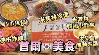 2024韓國首爾夏日自由行 兩人旅行快閃首爾 美食推薦 米其林推薦 汝矣島海邊吃泡麵 新鮮八爪魚鍋