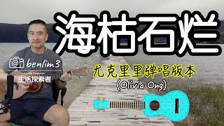 Olivia Ong《海枯石烂》尤克里里弹唱