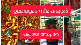 Umma's special pappaya achaar//ഉമ്മാന്റെ സ്പെഷ്യൽ പപ്പായ അച്ചാർ😋😋