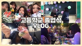 [VLOG] 고등학교 졸업식 브이로그 (고3, 졸업, 샤브샤브, 술, 술게임, 음주로그)