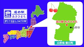 【山形県】道の駅あさひまち