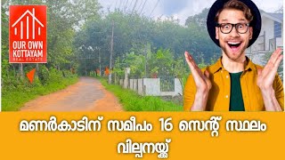 16 സെന്റ് സ്ഥലം വില്പനയ്ക്ക് | KOTTAYAM- MANARCADU | CALL +91 77368 62563