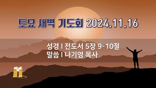 산돌교회 토요 새벽기도회 (11월 16일)