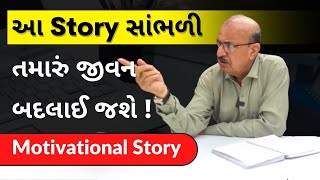 આ Story સાંભળી તમારું જીવન બદલાઈ જશે ! Gujarati Motivational Stories - Kesaria Textile Company Surat