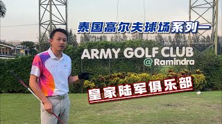 泰国高尔夫球场系列一：皇家陆军俱乐部，一个开放的军人球场｜Army golf club｜黎叔泰好玩（第33期）