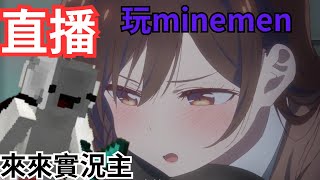 【直播🔴】Minecraft!玩minemen!!!衝100訂閱