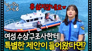 여성 수상구조사에게 하달된 명령? 정말 쉽지 않다ㅠㅣ#눈에 띄는 그녀들6