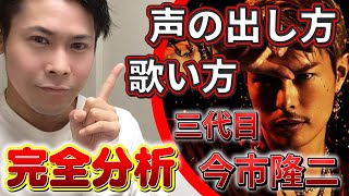 【三代目JSB今市隆二】声の出し方・歌い方を完全分析！！