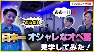 ここで歯の治療！？日本一おしゃれなオペ室！！